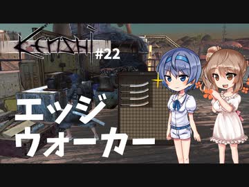 【Kenshi】武器屋つづみ繁盛記 #22「エッジウォーカー」 【CeVIO実況】