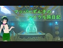 【ゼルダの伝説BotW】マッパーずん子のハイラル旅日記 part4【VOICEROID実況】