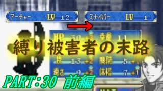 【ゆっくりFE】抽選で出撃ユニットを決めるファイアーエムブレム烈火の剣　第30章　前編【エリウッド編ハード】