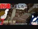 【7 days to die】土台ごと倒壊していく拠点の回【ゲーム実況】#16