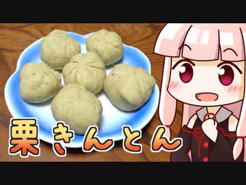 茜のくりくり栗きんとん ‐ 琴葉御膳 #28