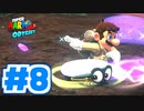 たきおデッセイ part8 - スーパーマリオ オデッセイ実況プレイ