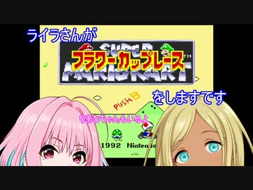 【デレマス】ライラさんがスーパーマリオカートをまたしますです（りあむちゃんもいるよ）