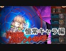 PB06バリアントキメラ 恒常キャラ編【神姫プロジェクト】