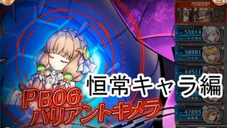 PB06バリアントキメラ 恒常キャラ編【神姫プロジェクト】