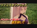 テイルズオブアライズ　道を探して　メインストーリー振り返り　＃２２８【Tales of ARISE】