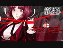 [ギセイヒーロー]正義をかけた推理デスゲーム#23