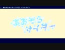 【シャニマス 】あおぞらサイダー【remixして歌ってみた】283.5ぷろ！