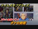 テイルズオブアライズ　ダナの剣術　スキット会話イベント　＃２２９【Tales of ARISE】