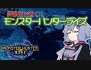 【MHRise】狩猟笛で逝く！1乙したら即終了のモンハンライズ #12【VOICEROID実況】