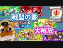 【モンスト実況】30枚以上の戦型の書を勢い任せで使用する【駄弁り】