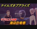 テイルズオブアライズ　海辺の竜巻　サブクエスト攻略　＃２３０【Tales of ARISE】