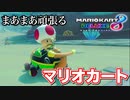 【マリカ８ＤＸ】自分、余裕で最下位逃れられるから【実況】