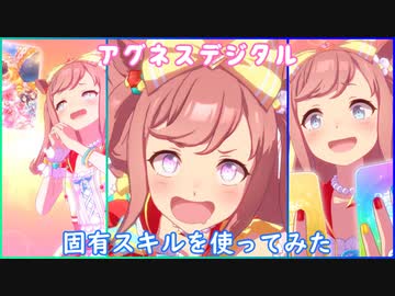 【ウマ娘】アグネスデジタル　固有スキルを使ってみた