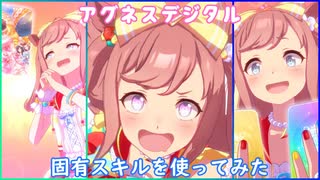 【ウマ娘】アグネスデジタル　固有スキルを使ってみた