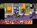 【デルタルーン】chapter２をアンテガチ勢2人で実況　part3