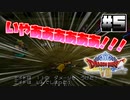 【ゆっくり実況】ドラゴンクエスト8を自由気ままにプレイ　part5