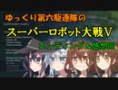 ゆっくり第六駆逐隊のスパロボV　エンディング＆感想回