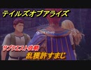 テイルズオブアライズ　乱獲許すまじ　サブクエスト攻略　＃２３１【Tales of ARISE】