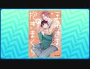 男性でも楽しめるBL漫画を紹介します！part21「王子さまの抱きまくら」