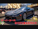 【ゆっくり解説】ホンダNSX-打倒フェラーリ！国産初のスーパーカー