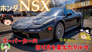 【ゆっくり解説】ホンダNSX-打倒フェラーリ！国産初のスーパーカー