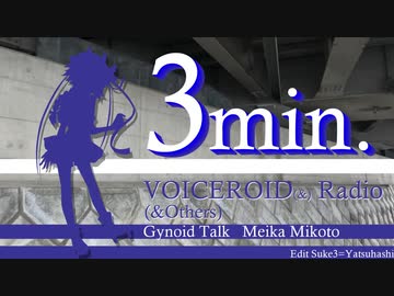 【鳴花ミコト】3min.VOICER(Gyn)OIDRadio【ボイロラジオ】