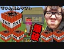 【マいん悔ムラフト】TMGで設xキンの家を爆破ドッキリしてみた！【オナキンのマいムラ実況 Part38】【オナムラ】