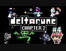 ＃4【DELTARUNE Chapter2】ダイナモ感覚！ダイナモ感覚！YO!YO!YO!YEAH!