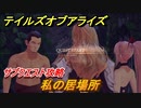 テイルズオブアライズ　私の居場所　サブクエスト攻略　＃２３２【Tales of ARISE】