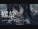 【歌いたがりが】螺旋 / jon-YAKITORY feat. Ado  歌ってみた【ビルト】