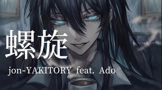 【歌いたがりが】螺旋 / jon-YAKITORY feat. Ado  歌ってみた【ビルト】