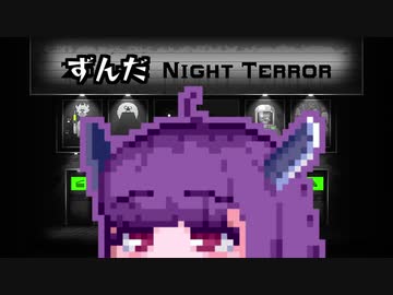 【ZombieNightTerror】ずんだナイトテラー9