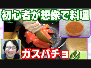 作り方を調べずにガスパチョを作ってみた