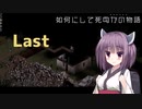 【Project Zomboid】きりたんが如何にして死ぬかの物語 Last【東北きりたん実況】
