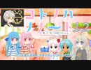 コトノハノノート 12「夢が・ネガ・願い」【ボイロとか劇場】