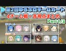 【第2回ゆるホロマリカー】4チーム戦・各視点まとめ Part1/3【2021.09.19】