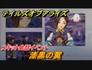 テイルズオブアライズ　漆黒の翼　スキット会話イベント　＃２３３【Tales of ARISE】