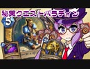 【音街ウナ実況】たのしいHearthStone 秘策クエストパラディン編【風集うストームウィンド】