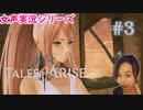 【女声ゲーム実況】テイルズ オブ アライズ #3