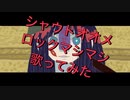 【なにやってもうまくいかない/meiyo】歌い手界一熱い男が歌ったら大炎上したｗｗｗ【グレートせいや】