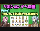 リボンコンプをする前に見てほしい動画　リボンコンプへの道 part1 【ポケモン】【VOICEROID解説】