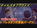 テイルズオブアライズ　ペレギオンの看板ズーグル　＃２３４【Tales of ARISE】