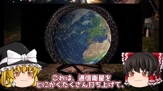 【スターリンク】革新か暴挙か… 過去最大の衛星ビジネスの驚くべき実態とは？【ゆっくり解説】