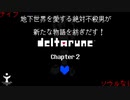 #01 [DELTARUNE chapter2]　地下世界を愛し､モンスターを愛した不殺男､再び闇の世界に舞い戻る！