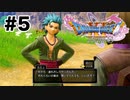 おやくそく【DQ11s】#5