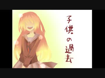 【巡音ルカ】子供の過去【オリジナル】