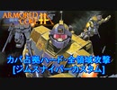 アーマードコアｆＡ[ジムスナイパーカスタム]