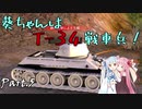 【WoT】葵ちゃんはT-34戦車兵！【Part.5: 帝国境界線】