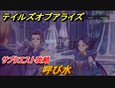 テイルズオブアライズ　呼び水　サブクエスト攻略　＃２３５【Tales of ARISE】